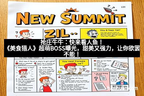 抢庄牛牛：快来看人鱼！《美食猎人》超萌BOSS曝光，甜美又强力，让你欲罢不能！